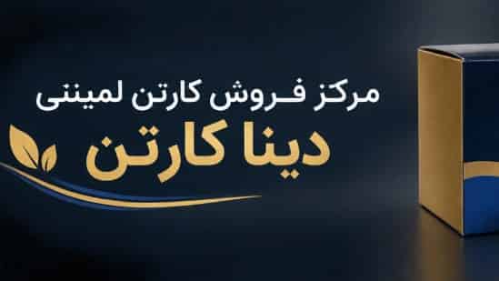 مرکز فروش کارتن لمینتی؛ راهنمای انتخاب و سفارش از دینا کارتن
